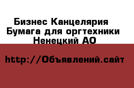 Бизнес Канцелярия - Бумага для оргтехники. Ненецкий АО